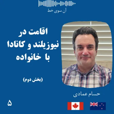 پنج (بخش دوم): حسام عمادی - اقامت در نیوزیلند و کانادا