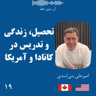 نوزده: امیرعلی بنی‌اسدی - تحصیل، زندگی و تدریس در کانادا و آمریکا