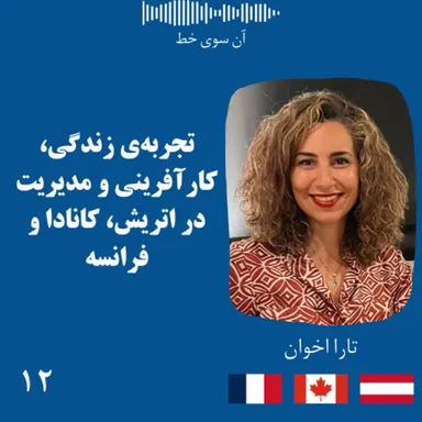 دوازده: تارا اخوان - تجربه‌ی زندگی و کارآفرینی و مدیریت در اتریش، کانادا و فرانسه