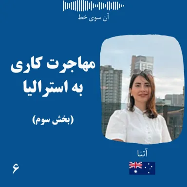 شش (بخش سوم): آتنا - مهاجرت کاری و اقامت در استرالیا