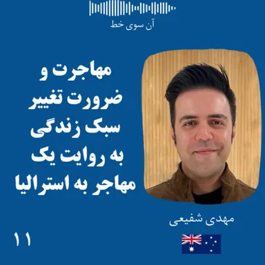 یازده: مهدی شفیعی - مهاجرت و ضرورت تغییر سبک زندگی