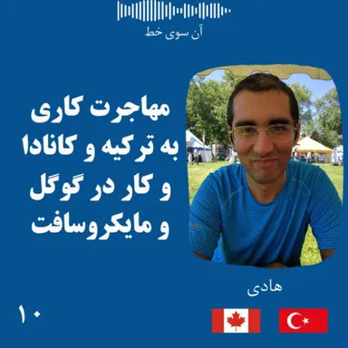 ده: هادی - مهاجرت کاری به ترکیه و کانادا و کار در گوگل و مایکروسافت
