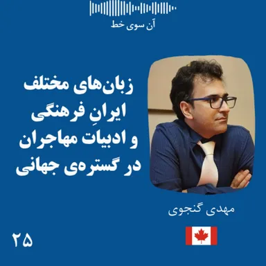 بیست و پنج: مهدی گنجوی - زبان‌های مختلف ایرانِ فرهنگی و ادبیات مهاجران در گستره‌ی جهانی
