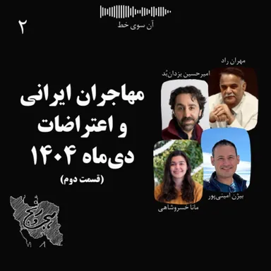 مهاجران ایرانی و اعتراضات دی‌ماه ۱۴۰۴ - قسمت دوم