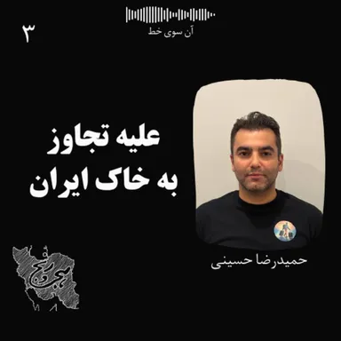 علیه تجاوز به خاک ایران