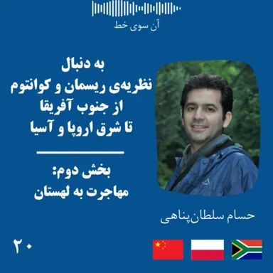بیست (بخش دوم): حسام سلطان‌پناهی- به‌دنبال نظریه‌ی ریسمان و کوانتوم، از جنوب آفریقا تا شرق اروپا و آسیا - مهاجرت به لهستان