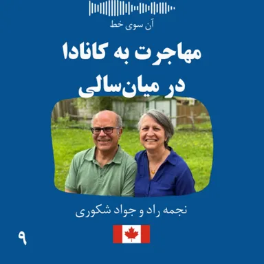 نه: نجمه راد و جواد شکوری - مهاجرت به کانادا در میان‌سالی