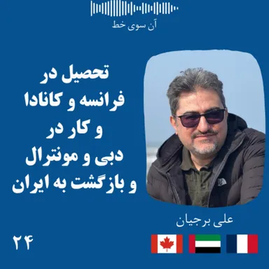 بیست و چهار: علی برجیان - تحصیل در فرانسه و کانادا و کار در دبی و مونترال و بازگشت به ایران