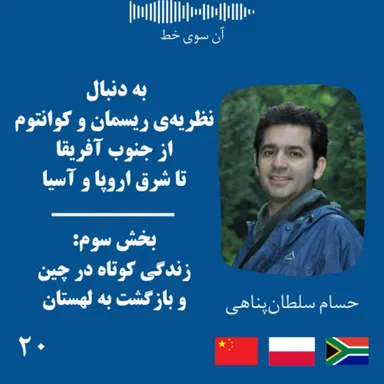 بیست (بخش سوم): حسام سلطان‌پناهی- به‌دنبال نظریه‌ی ریسمان و کوانتوم، از جنوب آفریقا تا شرق اروپا و آسیا - زندگی کوتاه در چین و بازگشت به لهستان