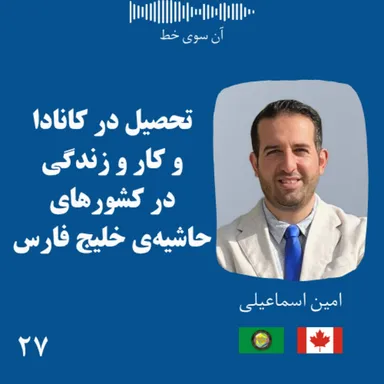 بیست و هفت: امین اسماعیلی - تحصیل در کانادا و کار و زندگی در کشورهای حاشیه‌ی خلیج فارس