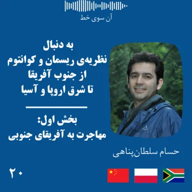 بیست (بخش اول): حسام سلطان‌پناهی- به‌دنبال نظریه‌ی ریسمان و کوانتوم، از جنوب آفریقا تا شرق اروپا و آسیا - مهاجرت به آفریقای جنوبی