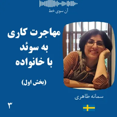 سه (بخش اول): سمانه طاهری - مهاجرت کاری به سوئد همراه با خانواده