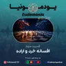 یودمونیا - افسانه خرد و اراده