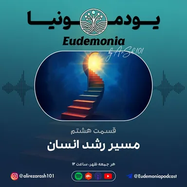 یودمونیا - مسیر رشد انسان