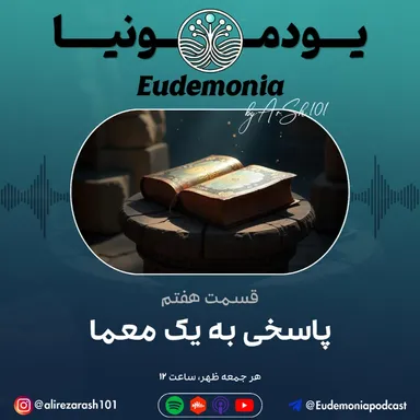 یودمونیا- پاسخی به یک معما