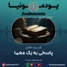 یودمونیا- پاسخی به یک معما