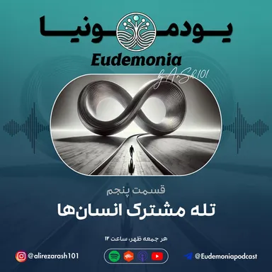 یودمونیا - تله مشترک انسان ها