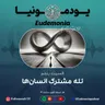 یودمونیا - تله مشترک انسان ها
