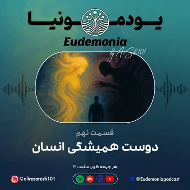 یودمونیا - دوست همیشگی انسان