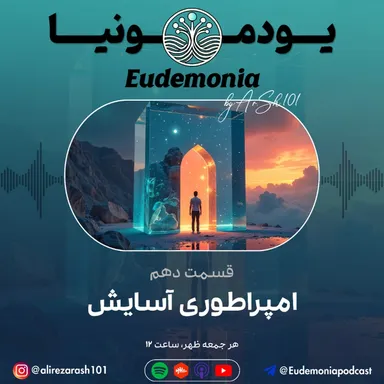 یودمونیا - امپراطوری آسایش