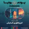 یودمونیا - امپراطوری آسایش