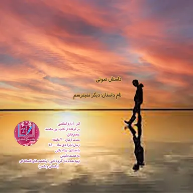داستان صوتی : دیگر نمیترسم
