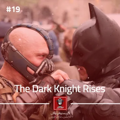 The Dark Knight Rises | شوالیه تاریکی بازمی‌گردد