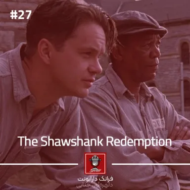 The Shawshank Redemption | رستگاری در شاشنک