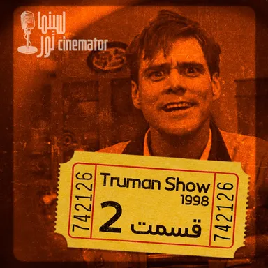 S1E2: The Truman Show - وقتی باید از منطقه امن خارج شد