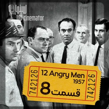 S1E8: 12 Angry Men - آیا باید سر تصمیم گیری عجله کنیم؟