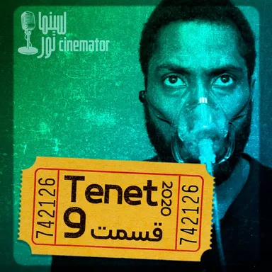 S1E9: Tenet - با سرعت رو به عقب