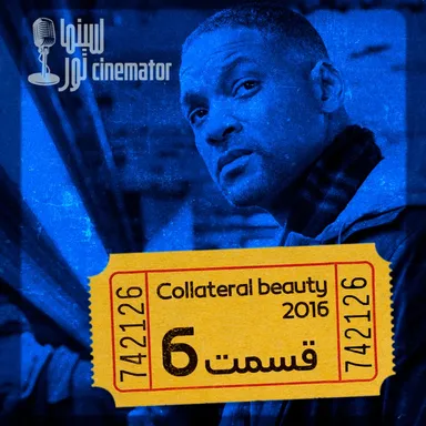 S1E6: Collateral Beauty‌ - برام نامه بنویس