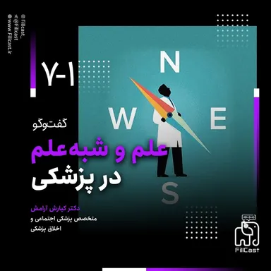 7-1 | علم و شبه‌علم در پزشکی - گفت‌وگو با دکتر کیارش آرامش