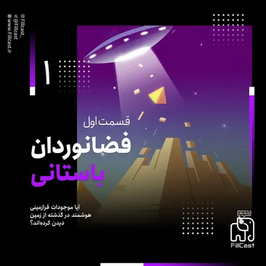 1 | فضانوردان باستانی