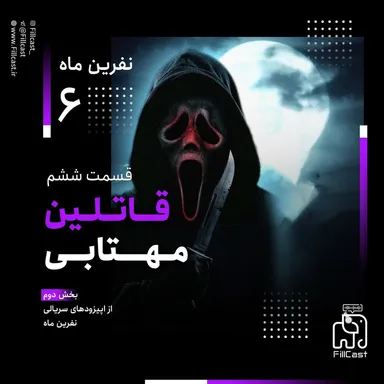 6 | قاتلین مهتابی (قسمت دوم نفرین ماه)
