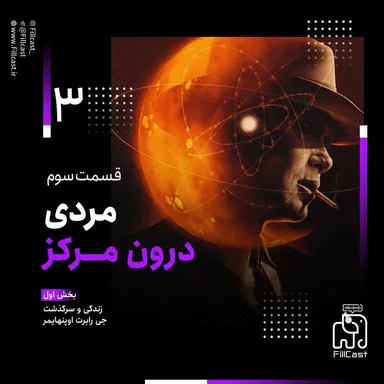3 | مردی درون مرکز (بخش اول)