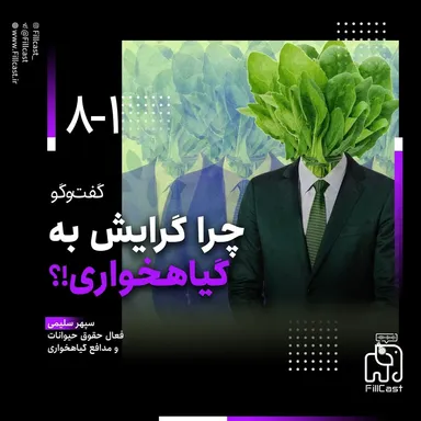 8-1 | چرا گرایش به گیاهخواری؟ گفت‌وگو با سپهر سلیمی