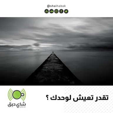 تقدر تعيش لوحدك ؟