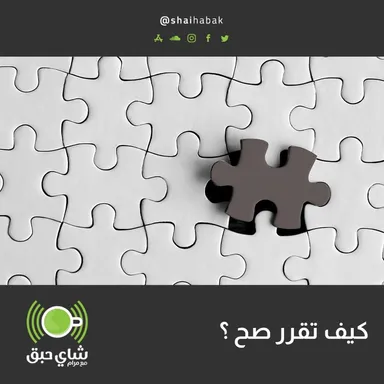 كيف تقرِّر صح ؟