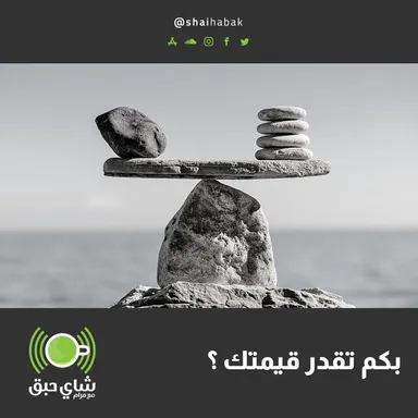 بكم تقدر قيمتك ؟