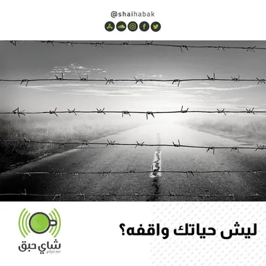 ليش حياتك و اقفة ؟