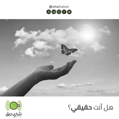 الحلقه الثانيه : هل انت حقيقي