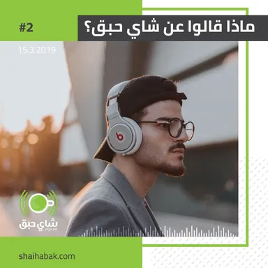 مقدمة شاي حبق