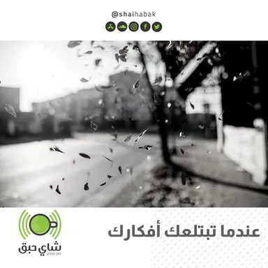عندما تبتلعك أفكارك