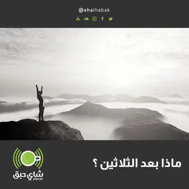 ماذا بعد الثلاثين ؟