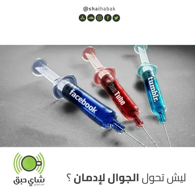 ماهو سبب إدماننا لبرامج التواصل ؟