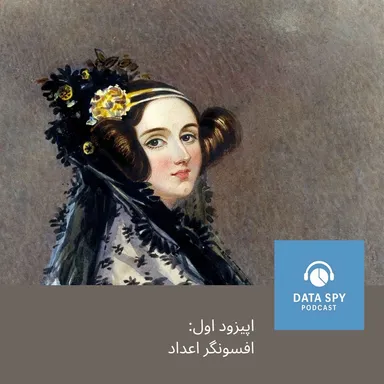 یک : افسونگر اعداد