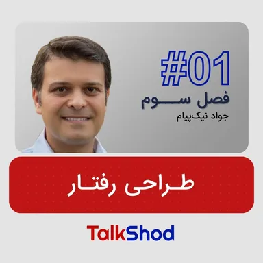 TalkShod | فصل سوم اپیزود اول:طراحی رفتار چیست؟
