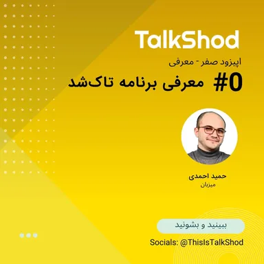 TalkShod | تاک شد ، قسمت صفر ، معرفی تاک شد