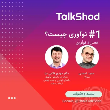 TalkShod | تاک شد ، فصل اول، قسمت اول، نوآوری چیست؟